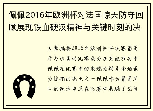 佩佩2016年欧洲杯对法国惊天防守回顾展现铁血硬汉精神与关键时刻的决胜力量