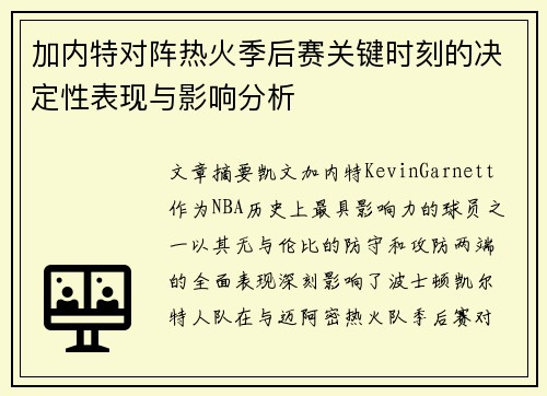 加内特对阵热火季后赛关键时刻的决定性表现与影响分析